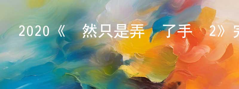 白洪文發布2020《雖然只是弄丟了手機2》完整版電影/在線觀看/百度云-美劇天堂